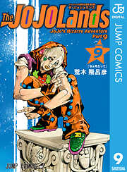 ジョジョの奇妙な冒険 第9部 ザ・ジョジョランズ 9