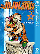 ジョジョの奇妙な冒険 第9部 ザ・ジョジョランズ 9