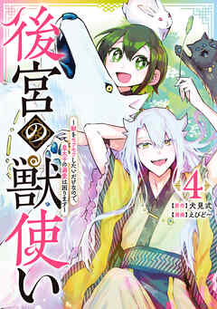 [犬見式×えびど～] 後宮の獣使い ～獣をモフモフしたいだけなので、皇太子の溺愛は困ります～ 第01-04巻