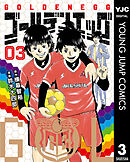 ゴールデンエッグ 3