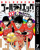 ゴールデンエッグ 7