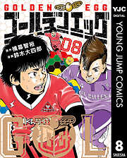 ゴールデンエッグ 8