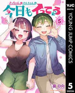 さっちゃんとけんちゃんは今日もイってる 5