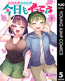 さっちゃんとけんちゃんは今日もイってる 5