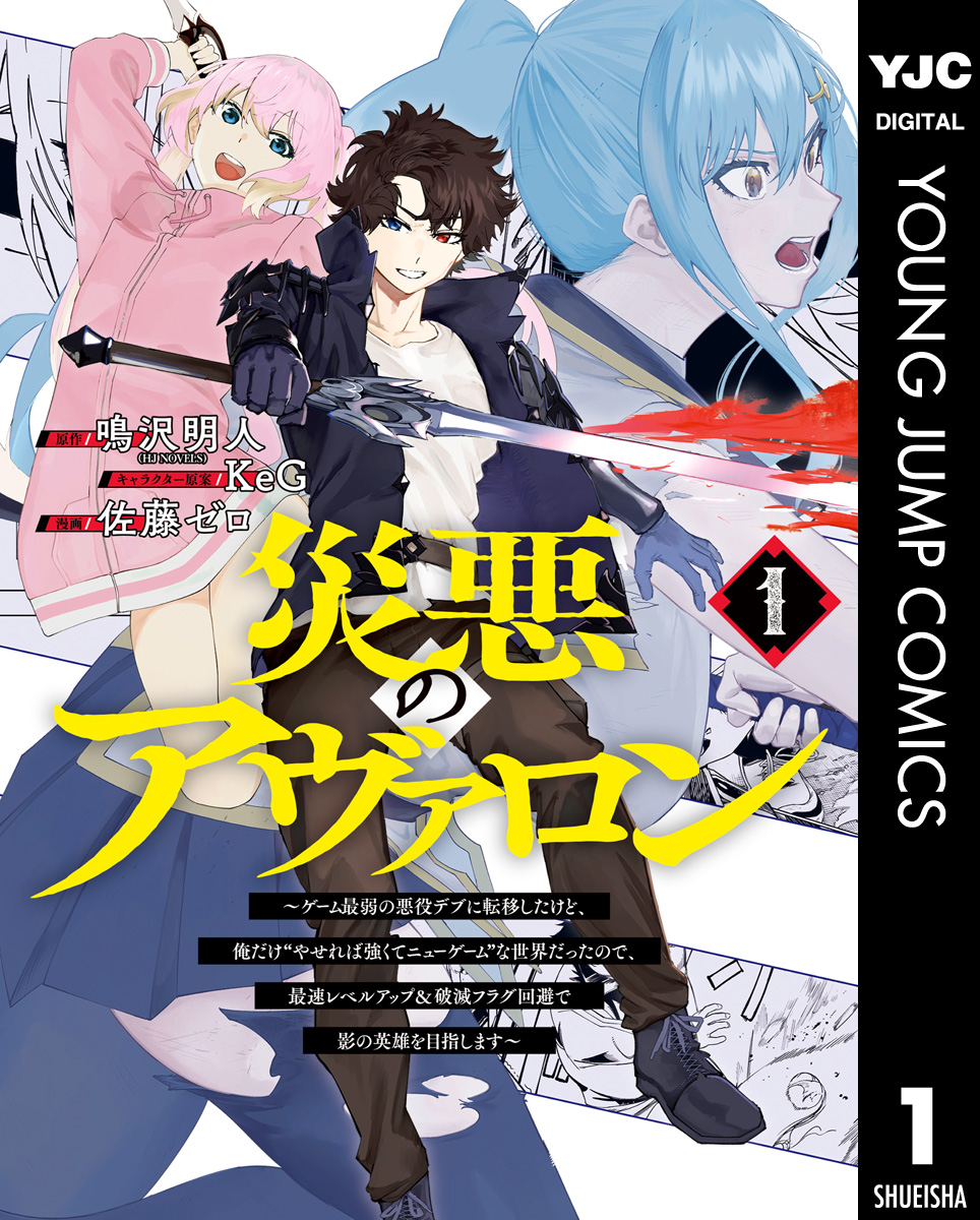 災悪のアヴァロン～ゲーム最弱の悪役デブに転移したけど、俺だけ“やせれば強くてニューゲーム”な世界だったので、最速レベルアップ＆破滅フラグ回避で影の英雄を目指します～  1 | ブックライブ