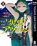 災悪のアヴァロン～ゲーム最弱の悪役デブに転移したけど、俺だけ“やせれば強くてニューゲーム”な世界だったので、最速レベルアップ＆破滅フラグ回避で影の英雄を目指します～ 8