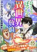 ひとりぼっちの異世界放浪 ～追放されたFランク冒険者はコボルトだけをお供に旅をする～ コミック版 （分冊版）　【第15話】