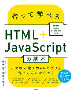 作って学べるHTML＋JavaScriptの基本 ～ HTML Living Standard対応 - WINGSプロジェクト山内直/山田祥寛 - ビジネス・実用書・無料試し読みなら、電子書籍・コミックストア ブックライブ