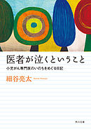 医者が泣くということ　小児がん専門医のいのちをめぐる日記