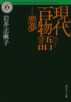 現代百物語　悪夢