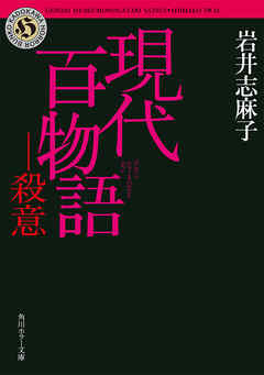 現代百物語　殺意