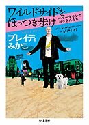 ワイルドサイドをほっつき歩け　――ハマータウンのおっさんたち