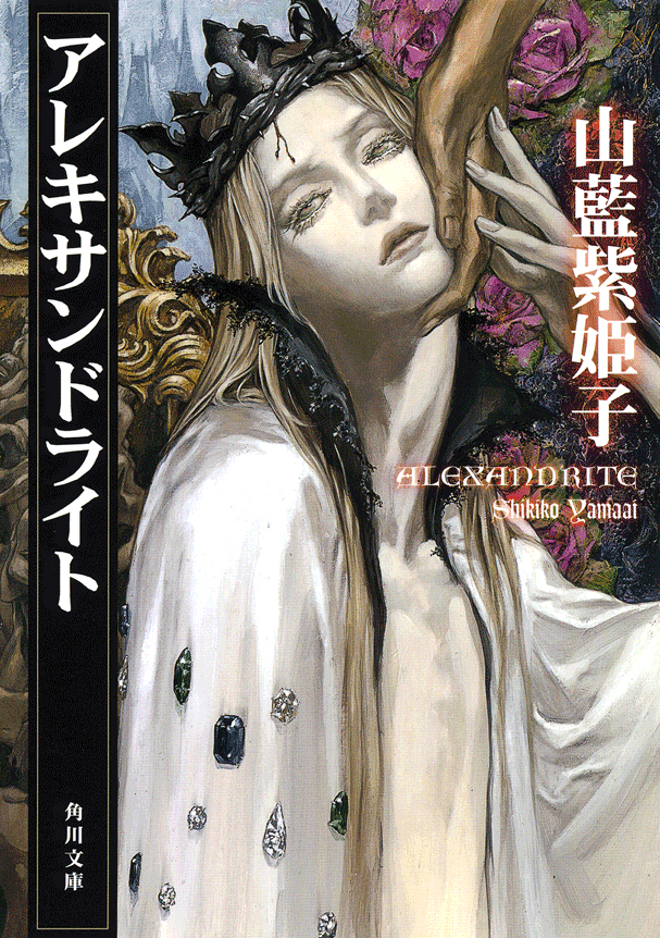 アレキサンドライト - 山藍紫姫子 - 小説・無料試し読みなら、電子書籍・コミックストア ブックライブ