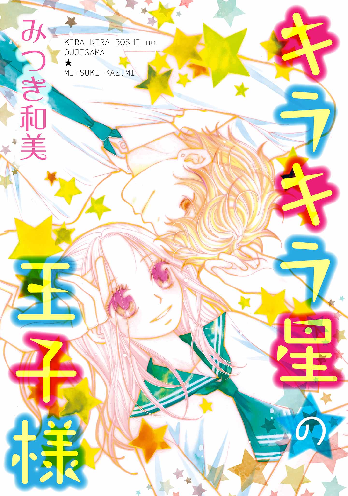 キラキラ星の王子様 - みつき和美 - 漫画・無料試し読みなら、電子書籍