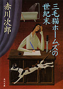 世紀末倫敦ミステリー事件簿 背徳の学び舎 四谷シモーヌ 今市子 漫画 無料試し読みなら 電子書籍ストア ブックライブ