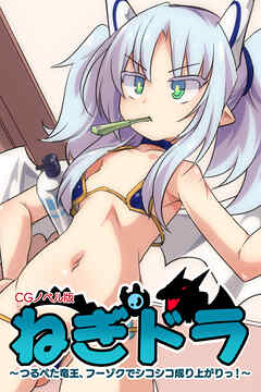 ねぎドラ CGノベル版 ～つるぺた竜王、フーゾクでシコシコ成り上がりっ！～