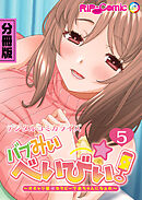バブみぃ・べいびぃ！ ～オギャり催●セラピーで赤ちゃんになぁれ～ デジタルコミカライズ 分冊版(5)