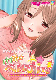 バブみぃ・べいびぃ！ ～オギャり催●セラピーで赤ちゃんになぁれ～ デジタルコミカライズ