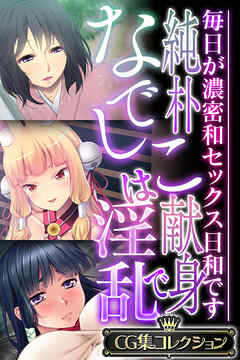 純朴なでしこは献身で淫乱 ～毎日が濃密和セックス日和です～【CG集コレクション】