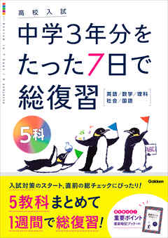 高校入試 中学3年分をたった7日で総復習 5科 - Gakken - 漫画・ラノベ ...