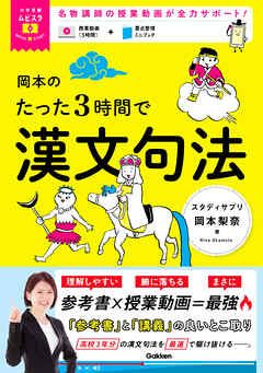 岡本のたった3時間で漢文句法 MOVIE×STUDY