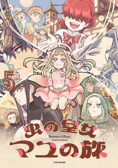 虫の皇女マユの旅