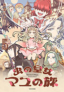 虫の皇女マユの旅 (5)