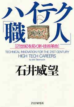 ハイテク「職人」 21世紀を拓く新・技術革命
