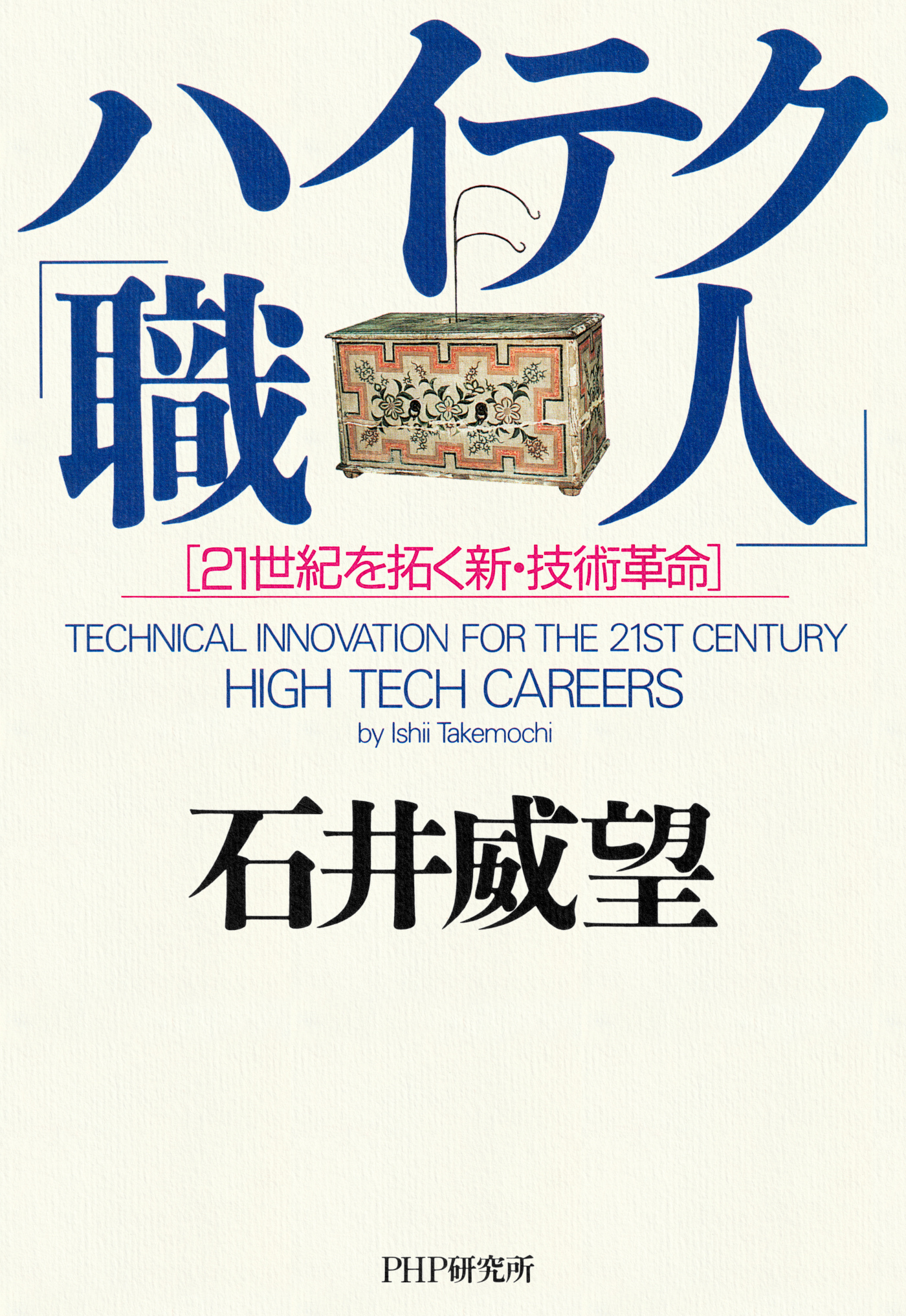 ハイテク「職人」 21世紀を拓く新・技術革命 | ブックライブ