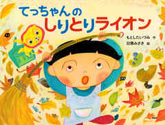 てっちゃんの　しりとりライオン