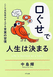 口ぐせで人生は決まる（きずな出版） こころの免疫力を上げる言葉の習慣