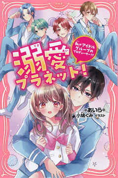 溺愛プラネット！ 私がアイドルグループのプロデューサー！？