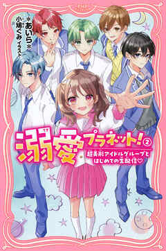 溺愛プラネット！2 超美形アイドルグループとはじめての生配信♡