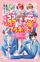 溺愛プラネット！3 ライバルグループに正体がバレちゃった！？