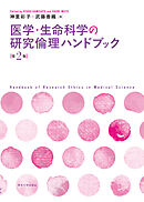 医学・生命科学の研究倫理ハンドブック　第2版