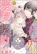 ヤクザ様と愛玩契約 「待て」ができたらキスのご褒美（分冊版）　【第3話】