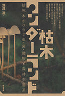 枯木ワンダーランド