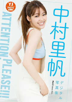 【デジタル限定 YJ PHOTO BOOK】中村里帆写真集「Attention,please!!!」