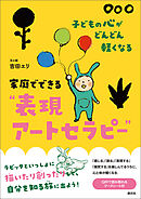 子どもの心がどんどん軽くなる　家庭でできる”表現アートセラピー”