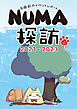 石田彩のイベントレポート NUMA探訪 2021-2023