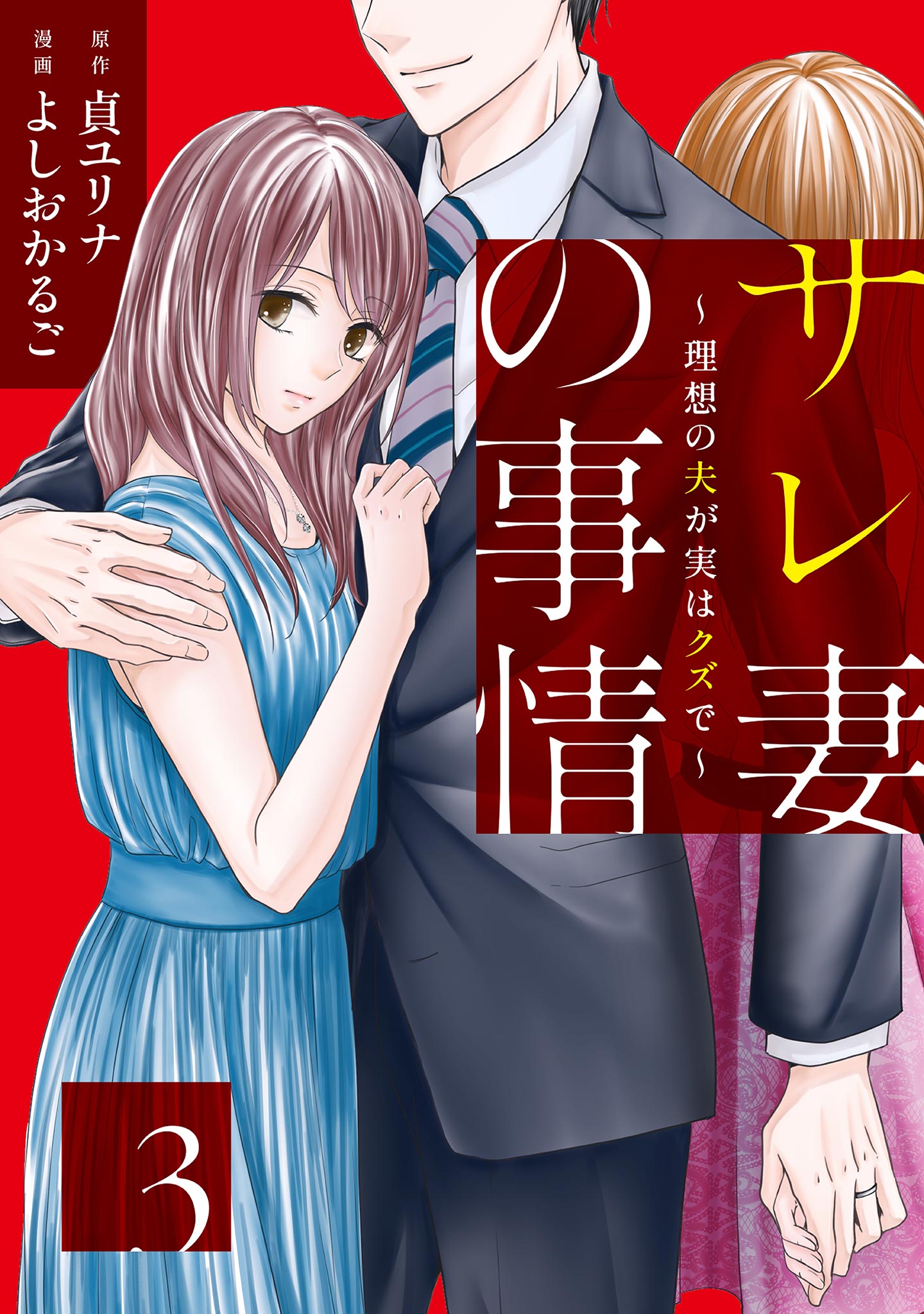 サレ妻の事情～理想の夫が実はクズで～（３） - よしおかるご/貞ユリナ - 女性マンガ・無料試し読みなら、電子書籍・コミックストア ブックライブ