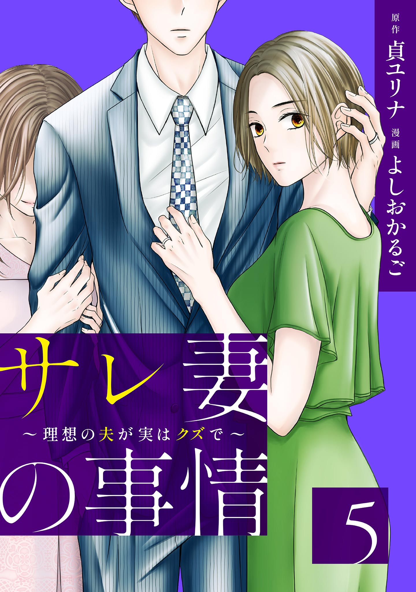 サレ妻の事情～理想の夫が実はクズで～（５）（最新刊） - よしおかるご/貞ユリナ - 女性マンガ・無料試し読みなら、電子書籍・コミックストア  ブックライブ