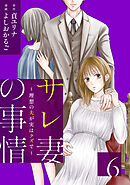 サレ妻の事情～理想の夫が実はクズで～（６）