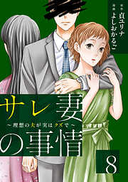 サレ妻の事情～理想の夫が実はクズで～