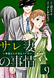 サレ妻の事情～理想の夫が実はクズで～（９）