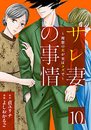 サレ妻の事情～理想の夫が実はクズで～（10）