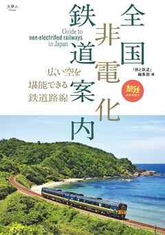 旅鉄BOOKS068 全国非電化鉄道案内