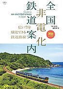 旅鉄BOOKS068 全国非電化鉄道案内