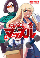 はたらく細胞マッスル（４）