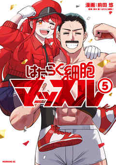 はたらく細胞マッスル